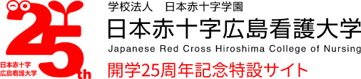 開学25周年記念特設サイト|学校法人 日本赤十字学園|日本赤十字広島看護大学